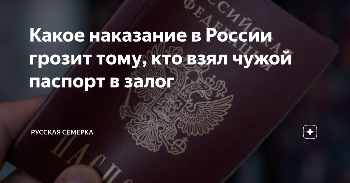 Какое наказание в России грозит тому, кто взял чужой паспорт в залог ...
