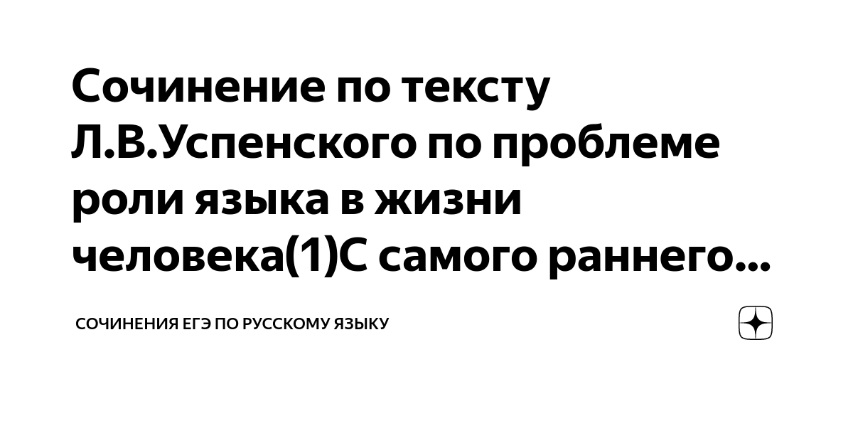 Сочинение по тексту Л.В.Успенского по проблеме роли языка в жизни ...