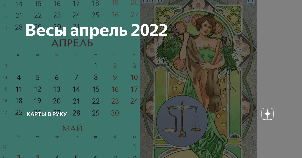 Гороскоп таро весы на апрель 2024