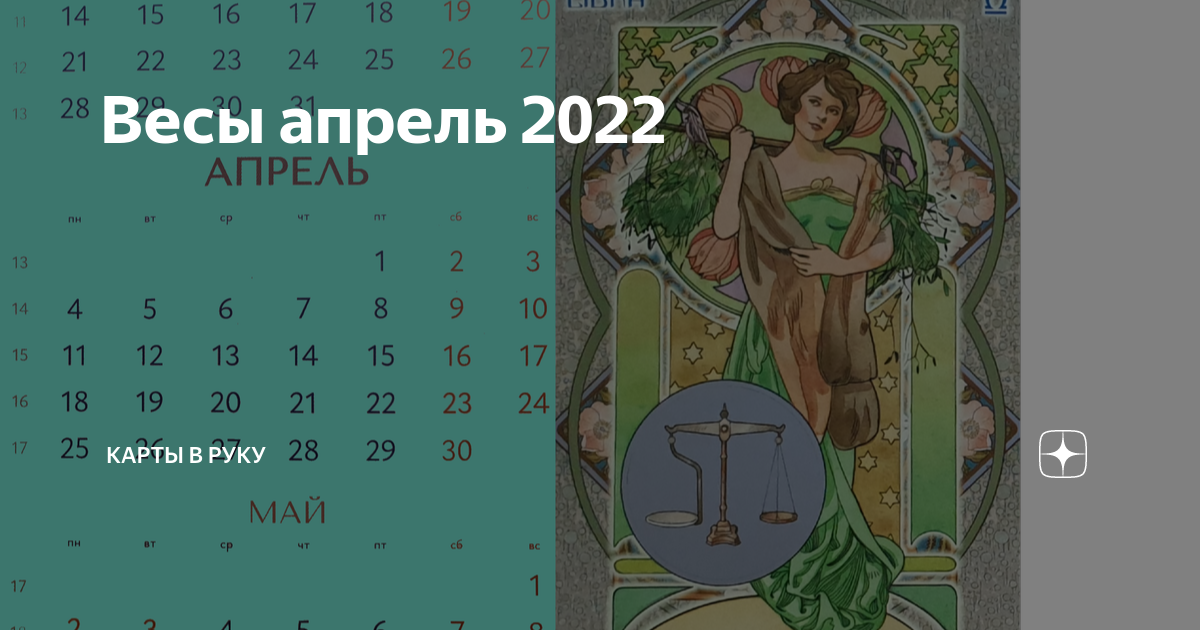 Гороскоп для весов на апрель 2024 года