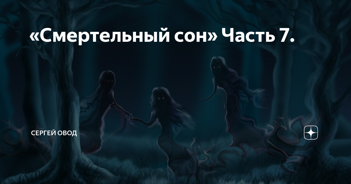 «Смертельный сон» Часть 7. | Сергей Овод | Дзен