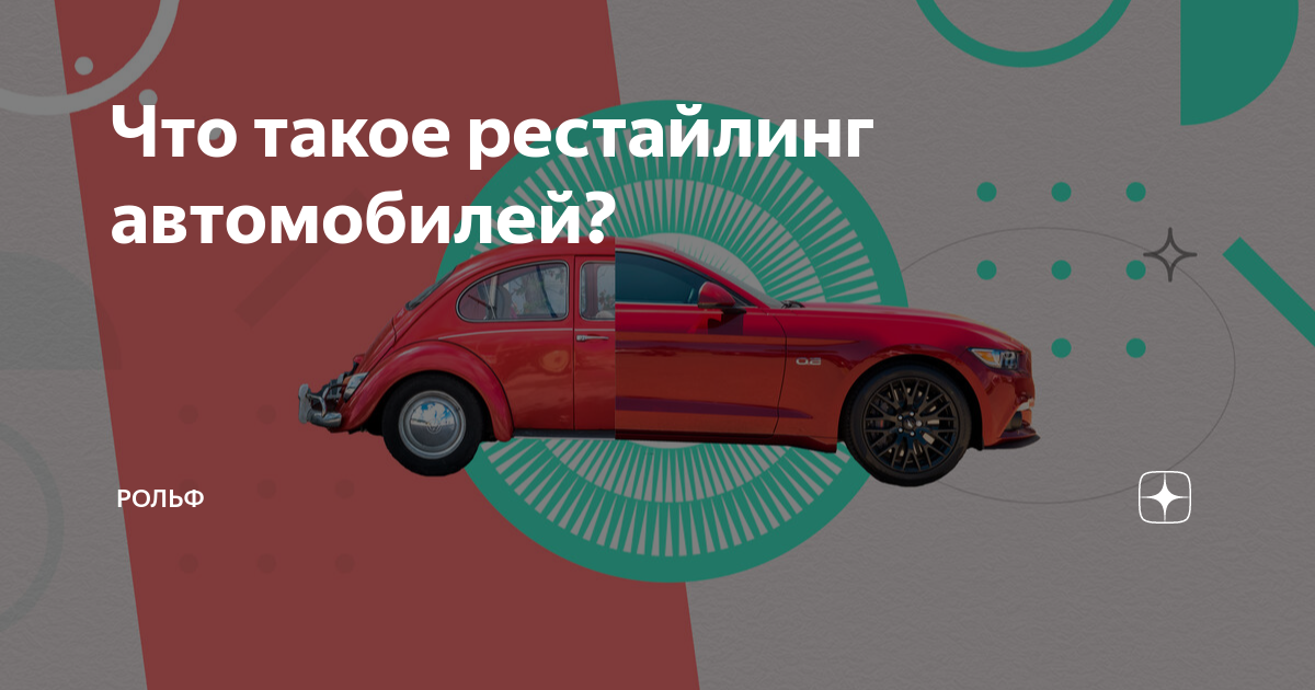 В рестайлинг что это такое. Рестайлинг авто. рестайлинг что это такое простыми словами. рестайлинг это что такое для авто простыми словами фото. рестайлинг что это такое в машине.