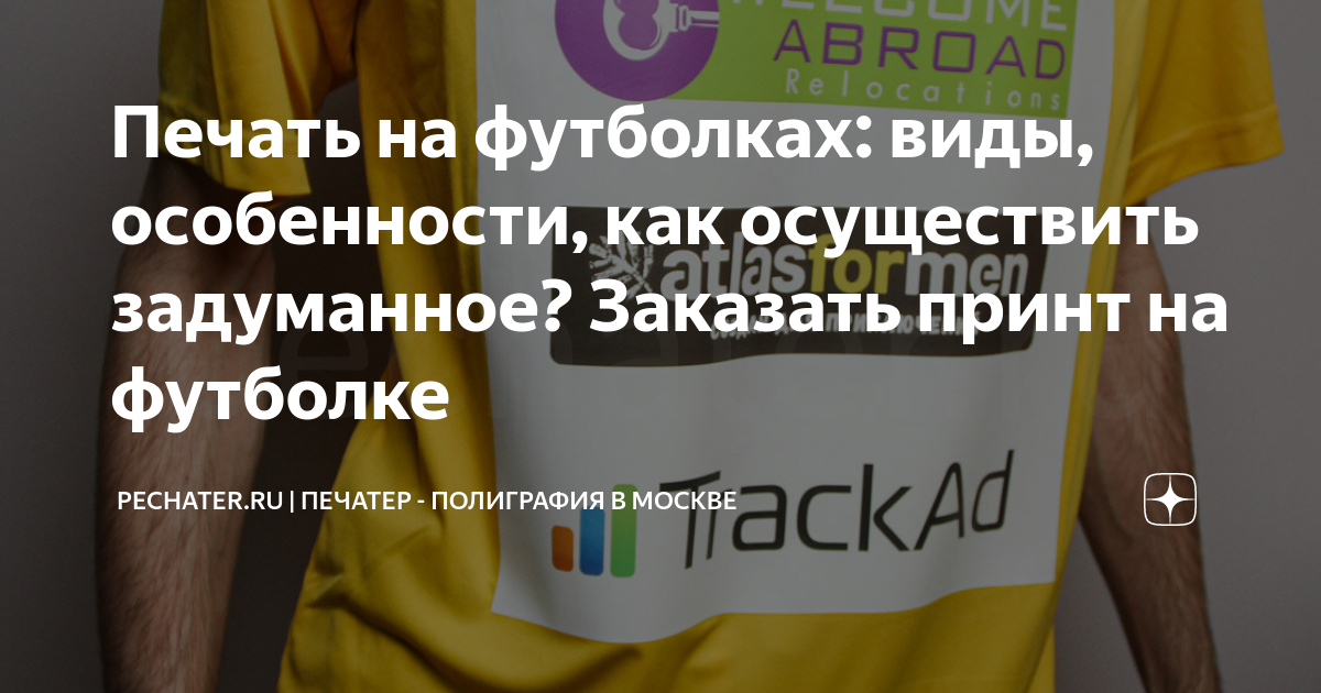 Печать на футболках: виды, особенности, как осуществить задуманное ...