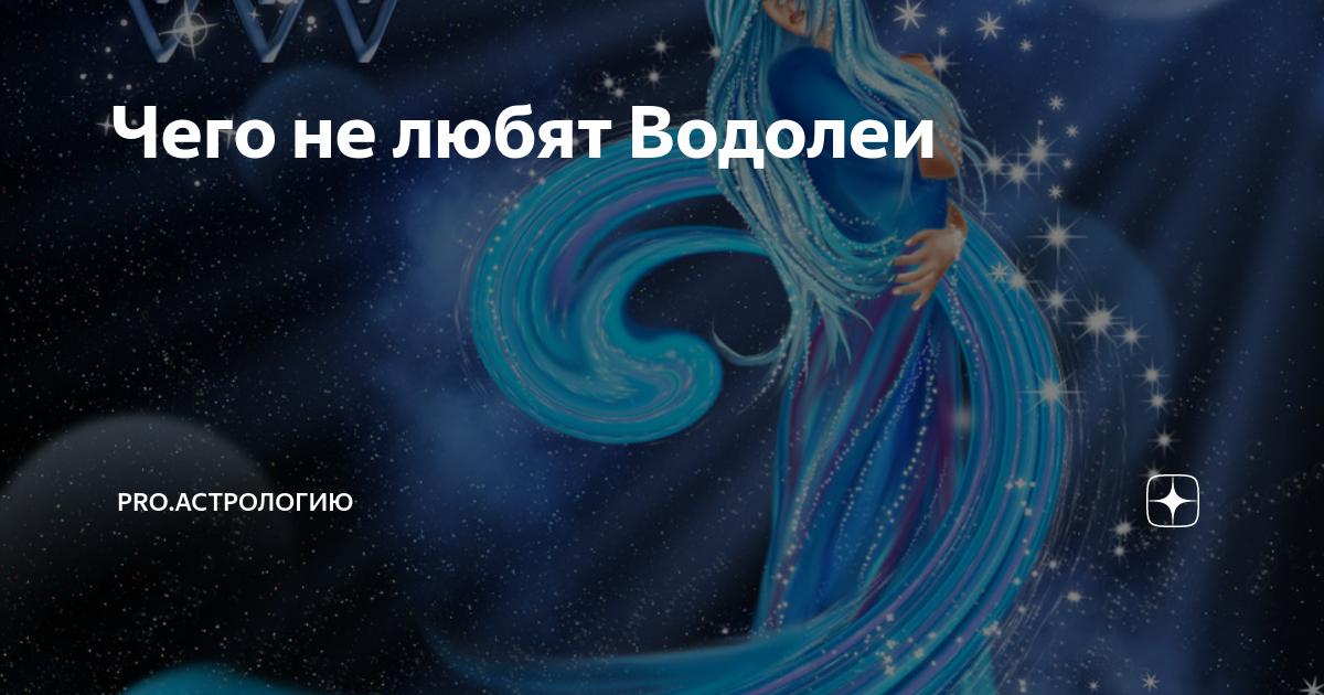 Водолей в отношениях. Люблю Водолея. 7 Причин любить Водолея. Затмение 30 апреля 2022 астрология.