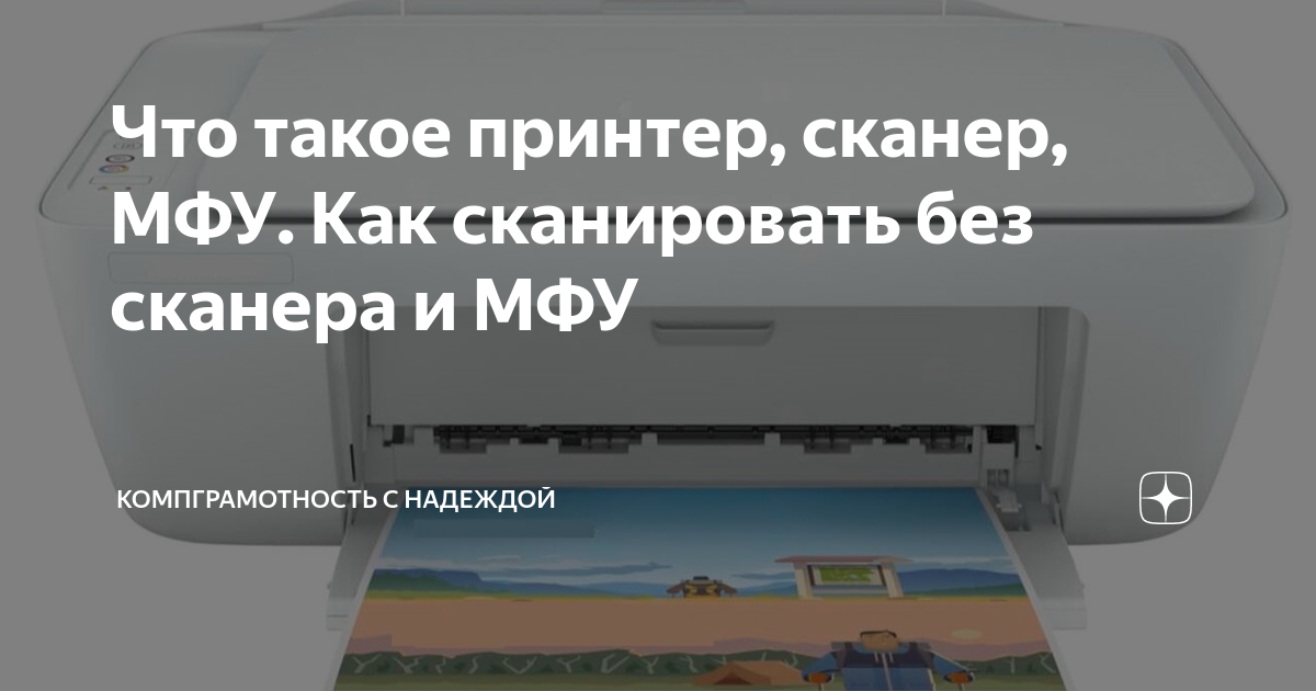 Что такое принтер, сканер, МФУ. Как сканировать без сканера и МФУ ...