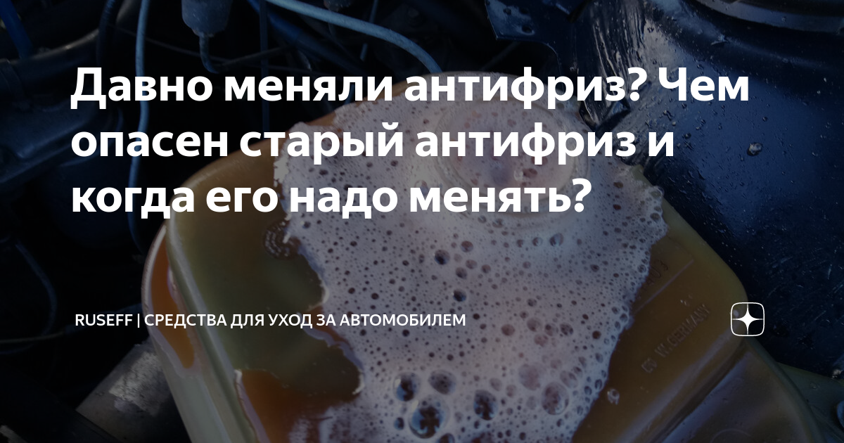 Надо ли менять антифриз