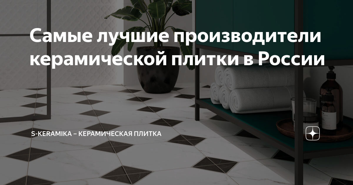 Самые лучшие производители керамической плитки в России | S-Keramika ...