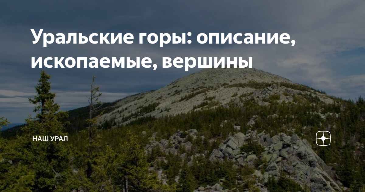 Уральские горы уникальный для нашей егэ