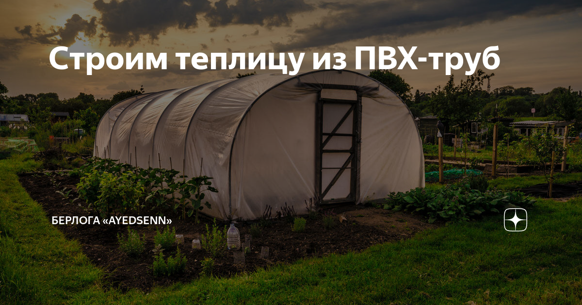 Как самостоятельно построить недорогую теплицу из пластиковых труб | кафе-арт.рф