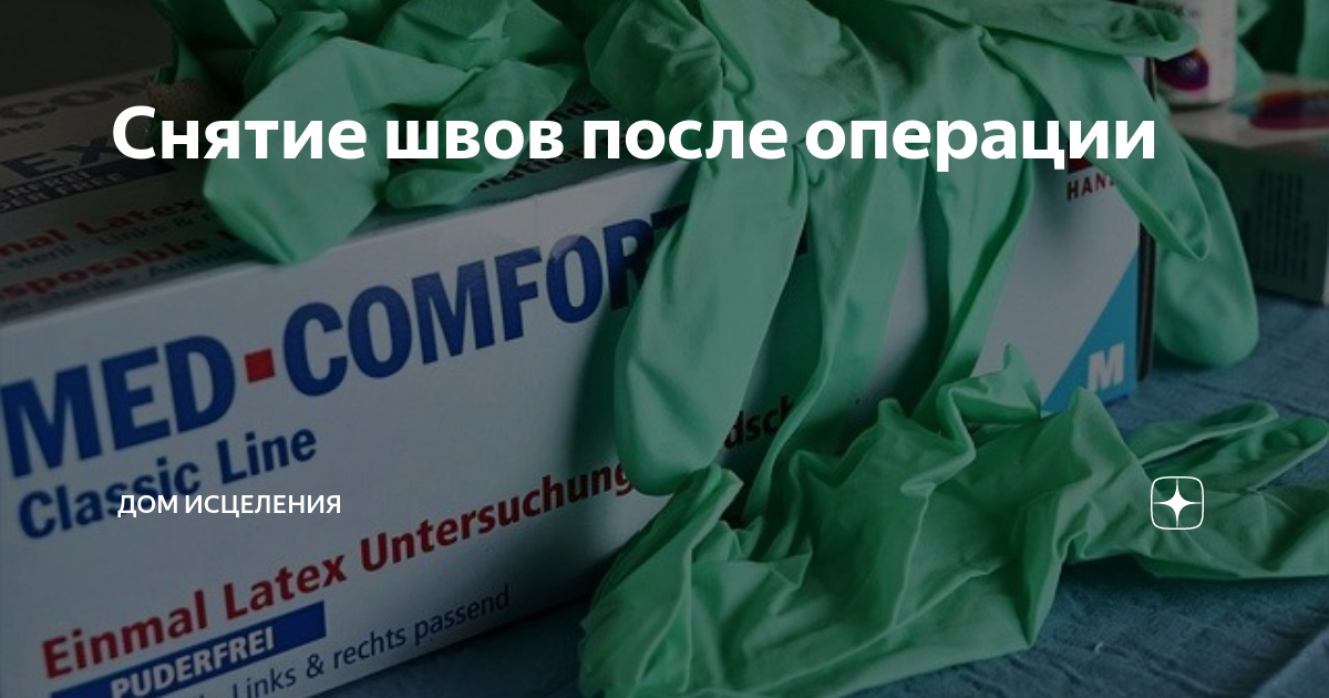 Как снимать швы в домашних условиях — метод снятия и возможные сроки