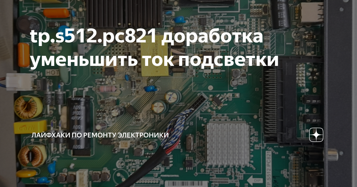 tp.s512.pc821 доработка уменьшить ток подсветки | Лайфхаки по ремонту ...