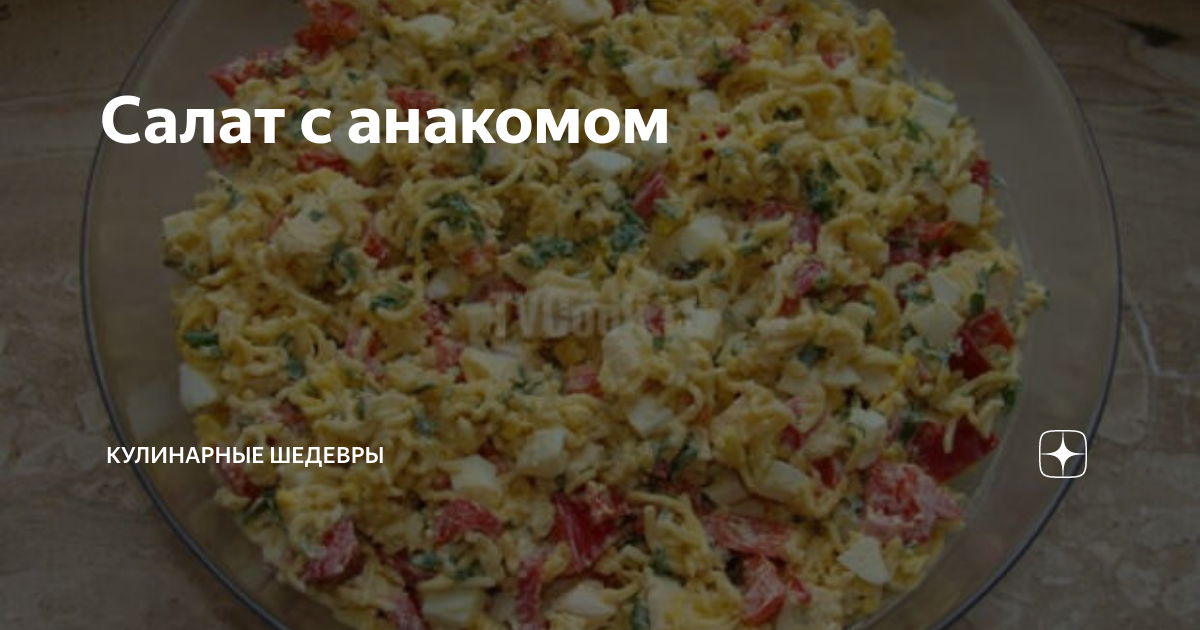 Салат студенческий. Салат из лапши быстрого приготовления рецепт. Салат с лапшой быстрого приготовления. Салат с роллтона. Салат с вермишелью роллтон.