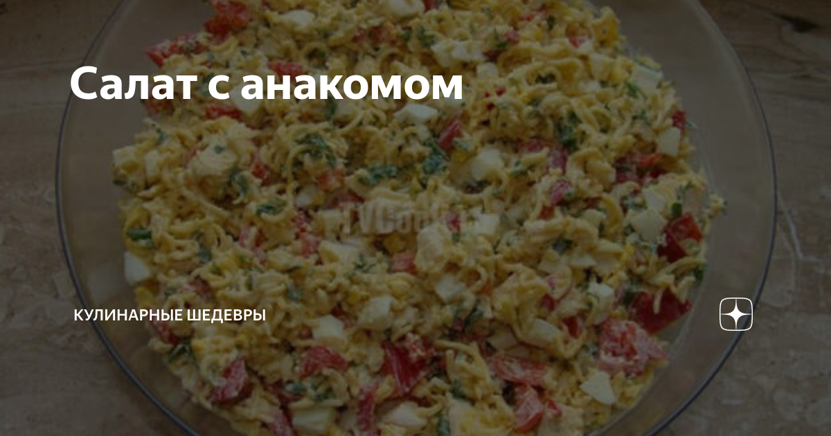 Салат с крабовыми палочками и лапшой быстрого приготовления