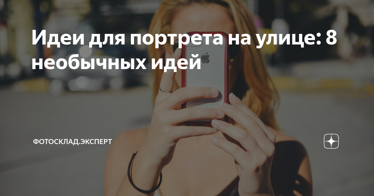 как позировать на фото на улице