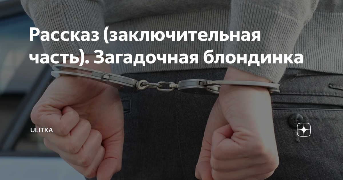 Знаменитую «Блондинку в законе» заковали в наручники, за препирания с полицейским