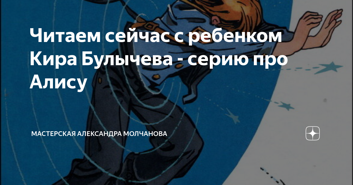 Читаем сейчас с ребенком Кира Булычева - серию про Алису | Мастерская ...
