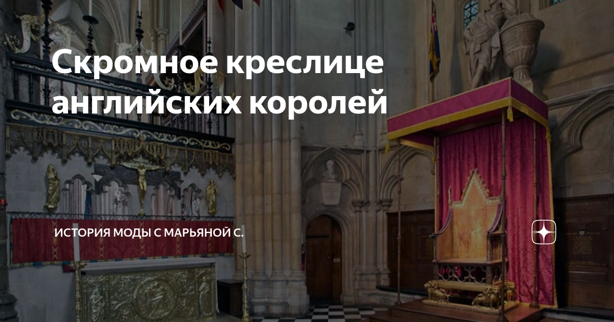 Скромное креслице английских королей | История моды с Марьяной С. | Дзен