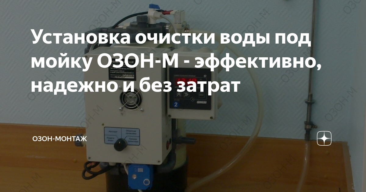 Установка очистки воды под мойку ОЗОН-М - эффективно, надежно и без ...