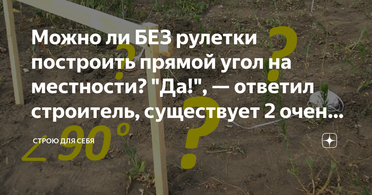 Можно ли БЕЗ рулетки построить прямой угол на местности? "Да ...