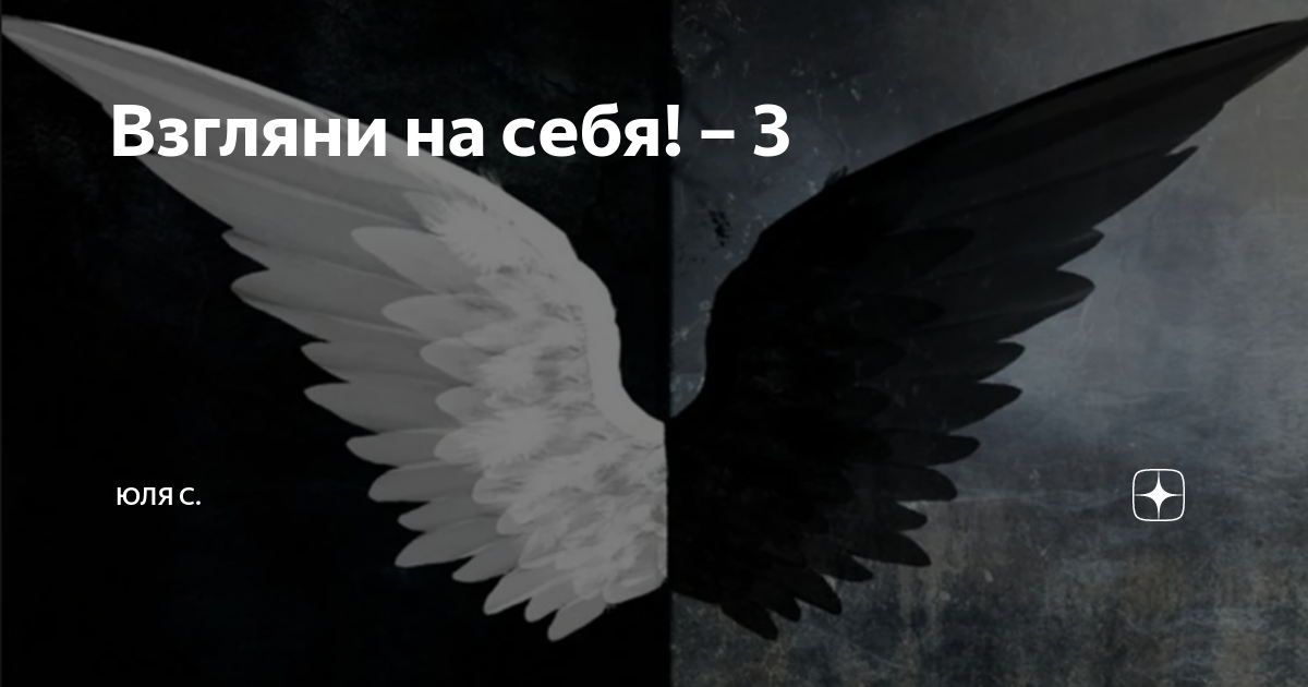 Взгляни на себя! – 3 | Юля С. | Дзен
