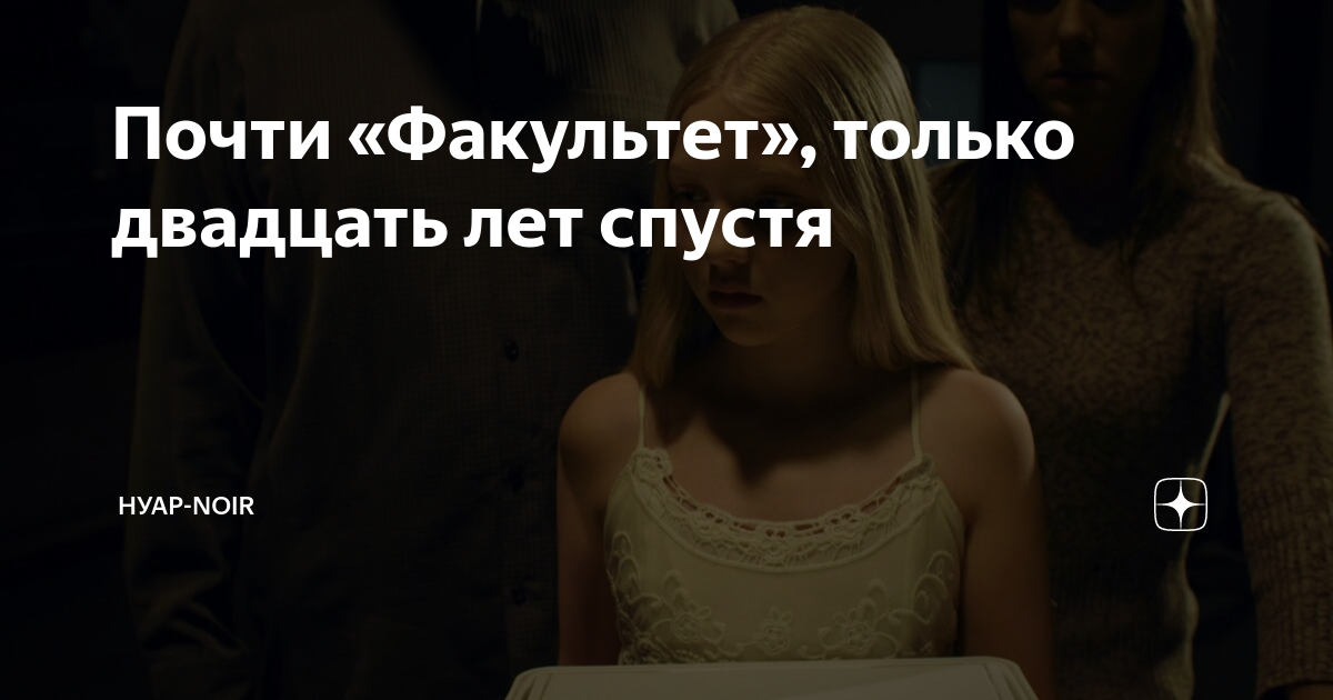 Почти «Факультет», только двадцать лет спустя | НУАР-NOIR | Дзен
