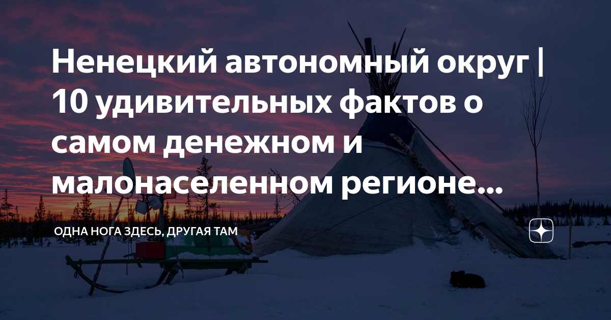 Ненецкий автономный округ | 10 удивительных фактов о самом денежном и ...
