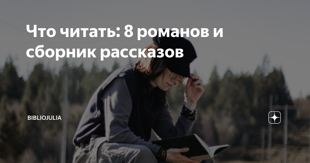 Что читать: 8 романов и сборник рассказов | БиблиоЮлия | Дзен