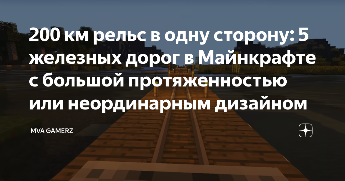 Сколько нужно рельс чтобы проехать 1 км в майнкрафт