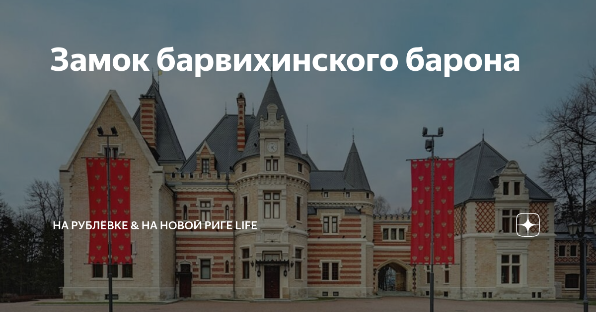 Замок барвихинского барона | На Рублёвке & На Новой Риге life | Дзен
