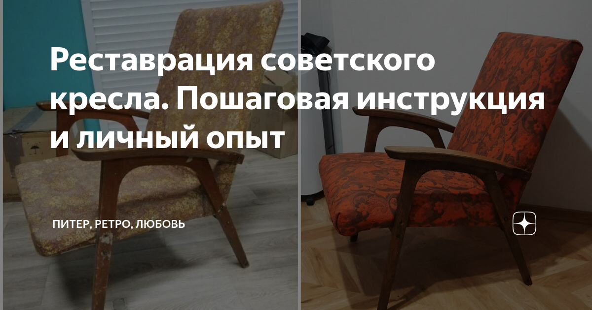 Реставрация советского кресла. Пошаговая инструкция и личный опыт ...