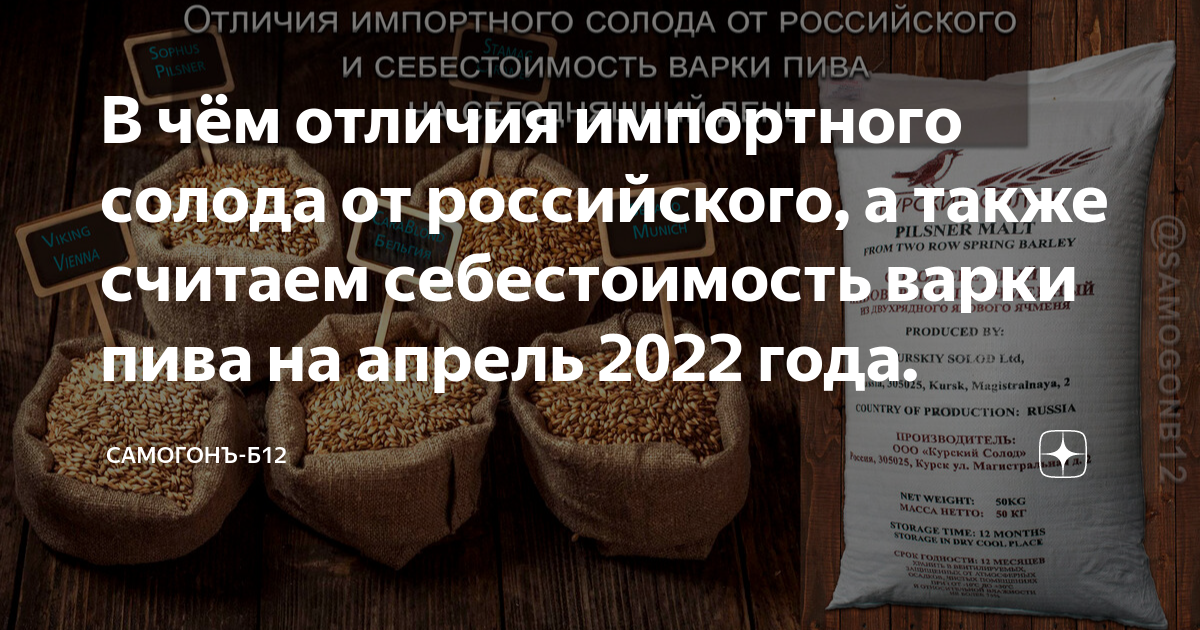 В чём отличия импортного солода от российского, а также считаем ...