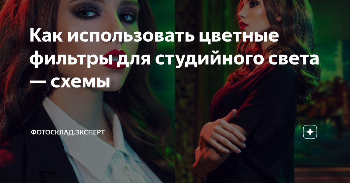 Как использовать цветные фильтры для студийного света — схемы ...