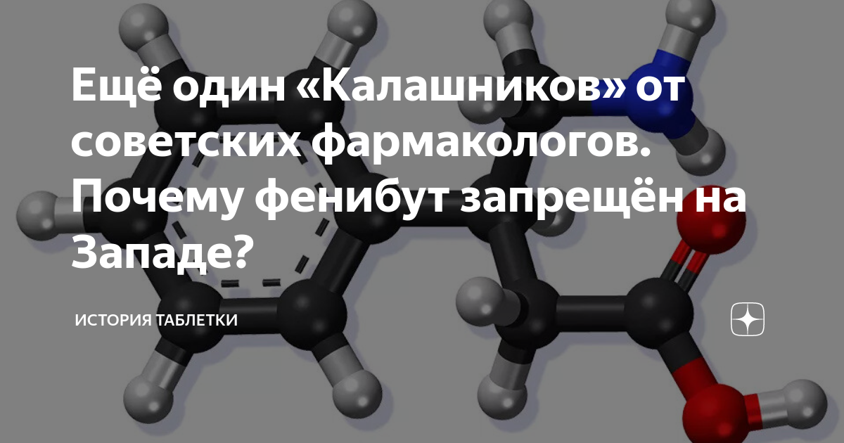 Ещё один «Калашников» от советских фармакологов. Почему фенибут ...
