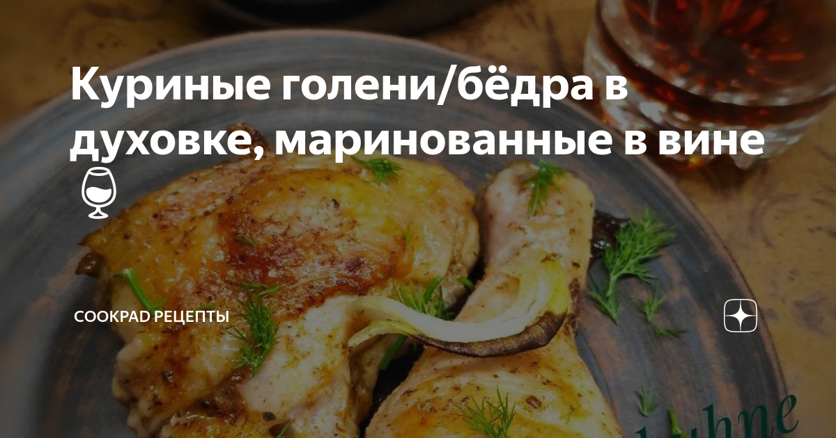 Курица в красном вине с апельсинами (запеченная в духовке)