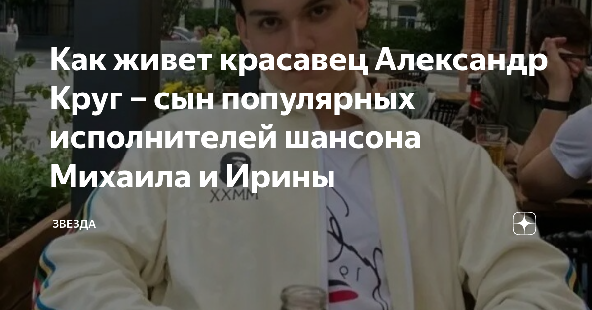Как живет красавец Александр Круг – сын популярных исполнителей шансона ...
