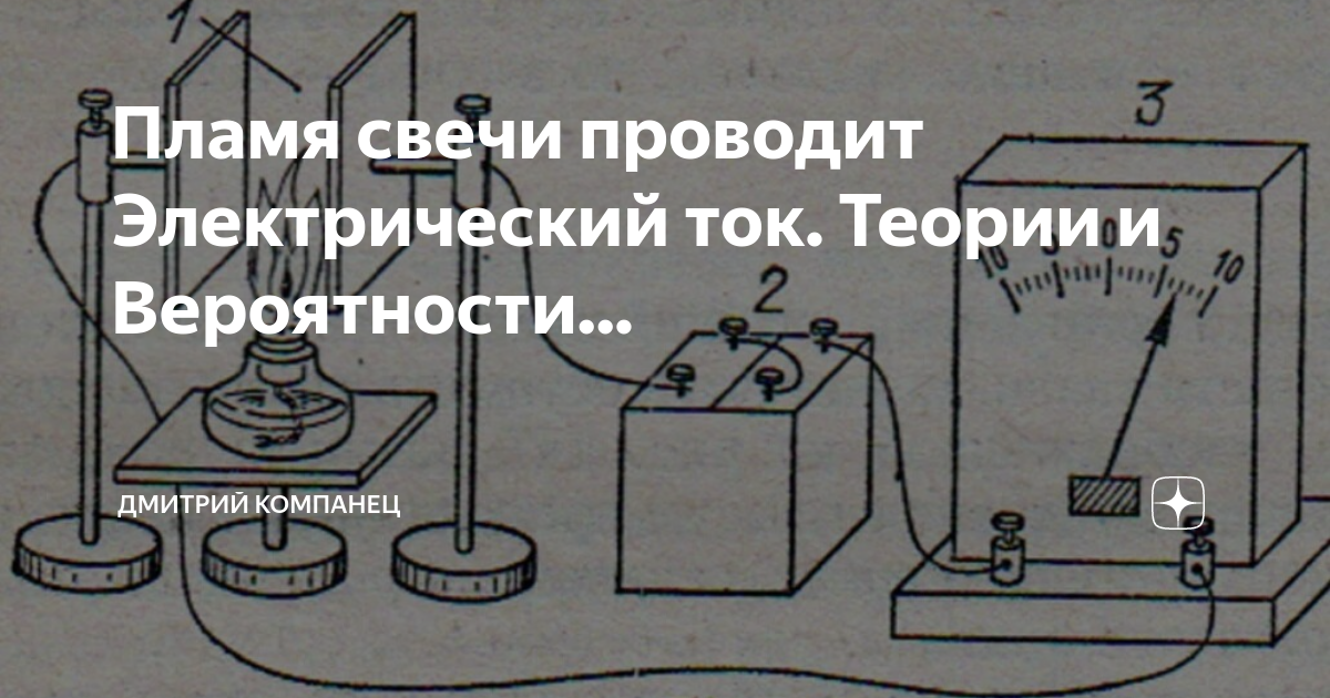 Пламя свечи проводит Электрический ток. Теории и Вероятности ...