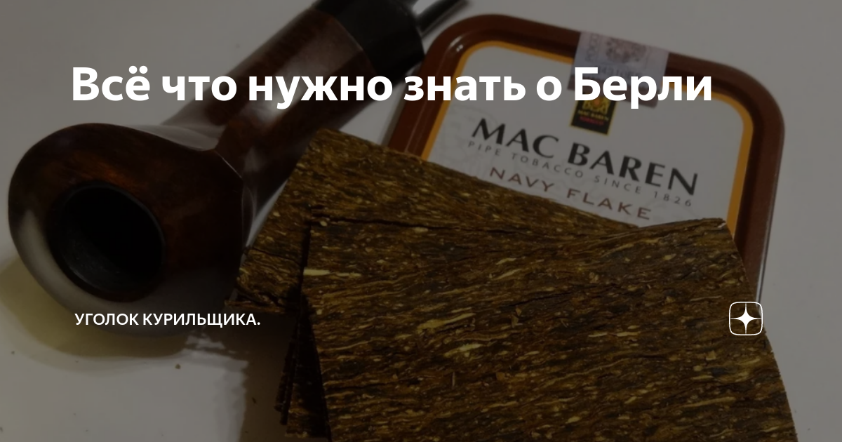 Всё что нужно знать о Берли | Уголок курильщика | Дзен