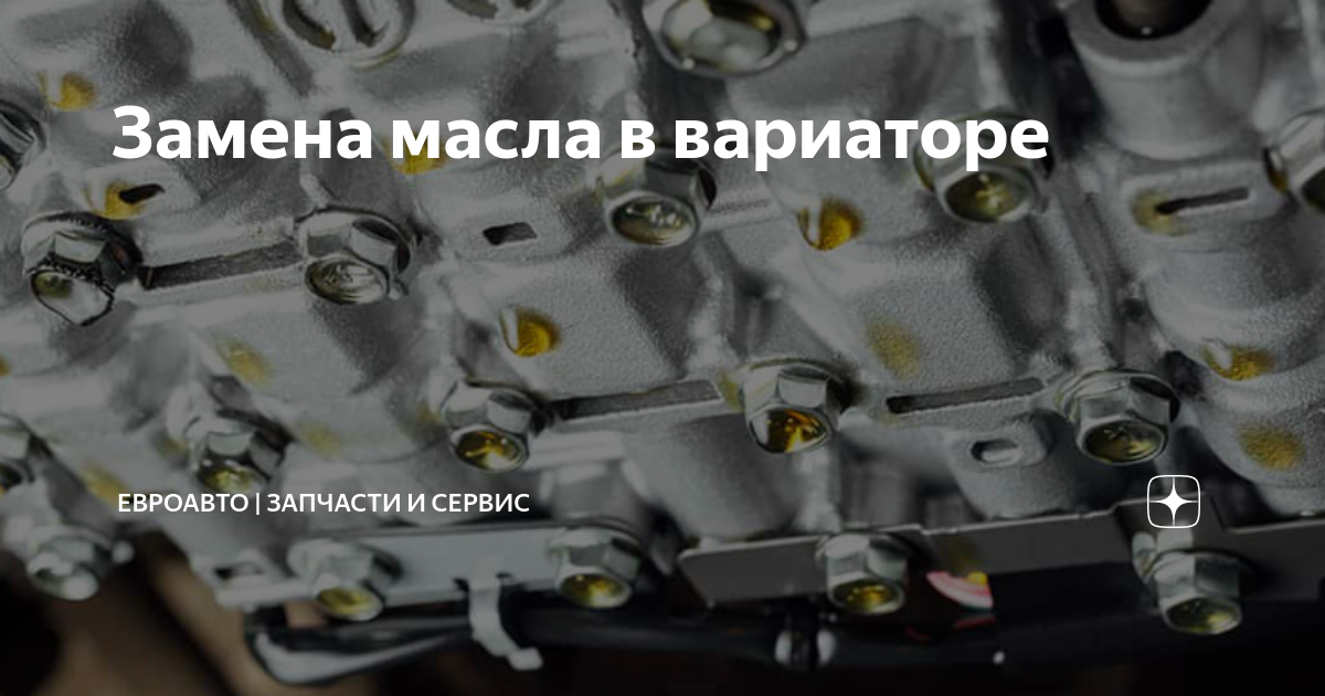 Замена масла в вариаторе | ЕвроАвто | Запчасти и сервис | Дзен
