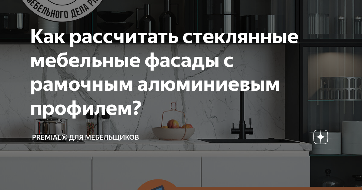 Мебельные фасады с алюминиевым профилем