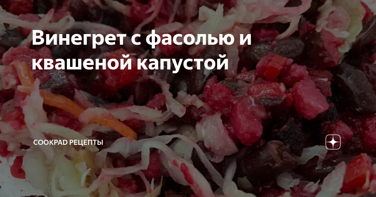 Винегрет с квашеной капустой и свеклой рецепт – Европейская кухня: Салаты. «Еда»