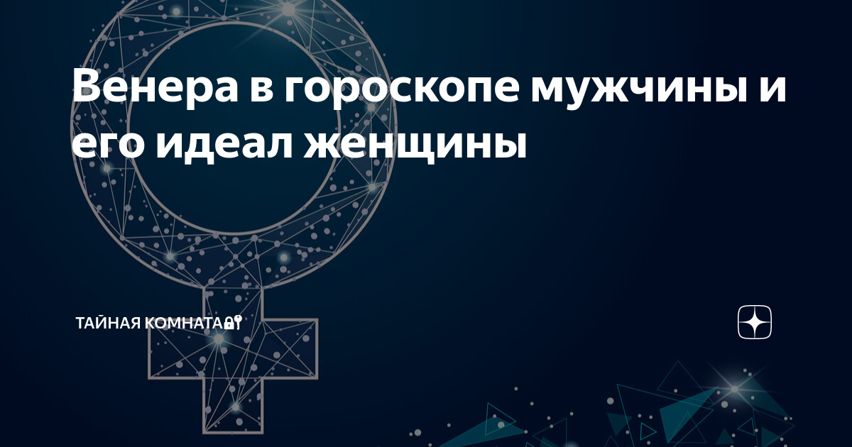 венера в гороскопе женщины