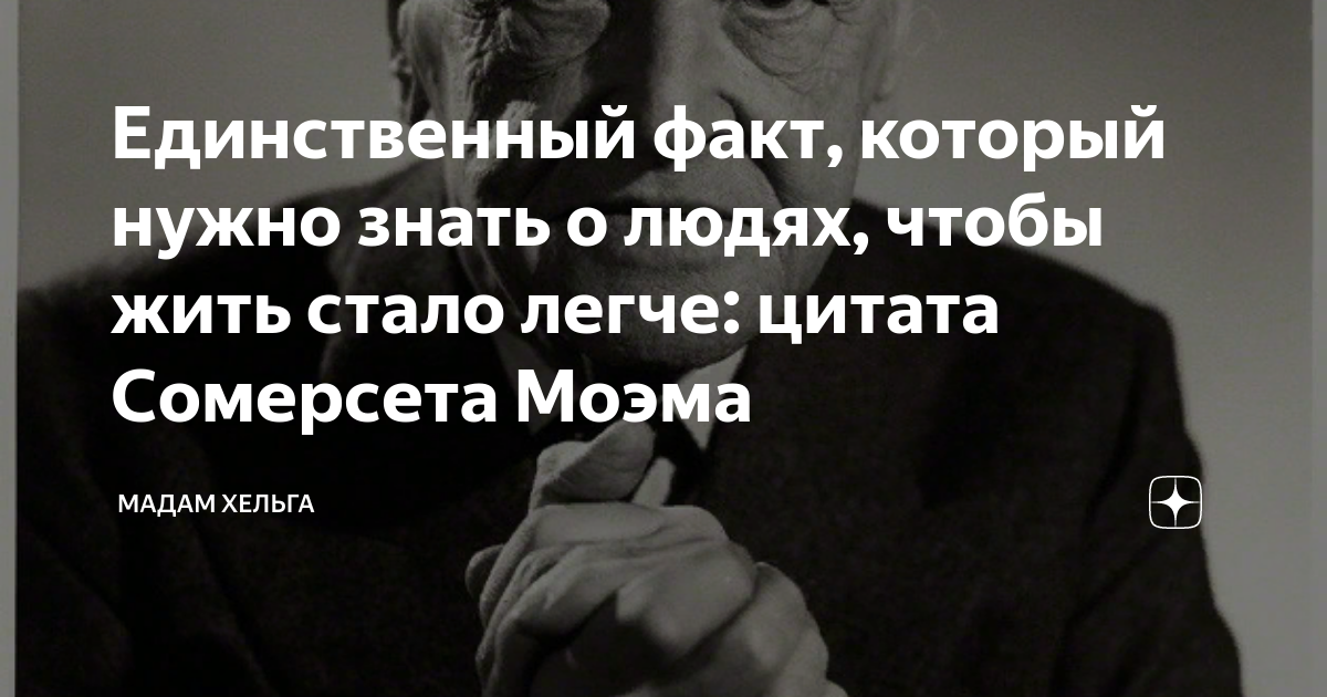 Хельга дзен рассказы навигация. Мадам Хельга дзен. Хельга дзен. Мадам Хельга последний выпуск. Единственный факт который яч