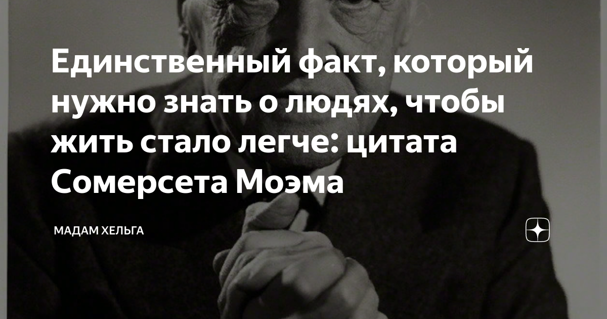 Дзен мадам самая. Мадам Хельга почему надо меньше общаться с людьми.