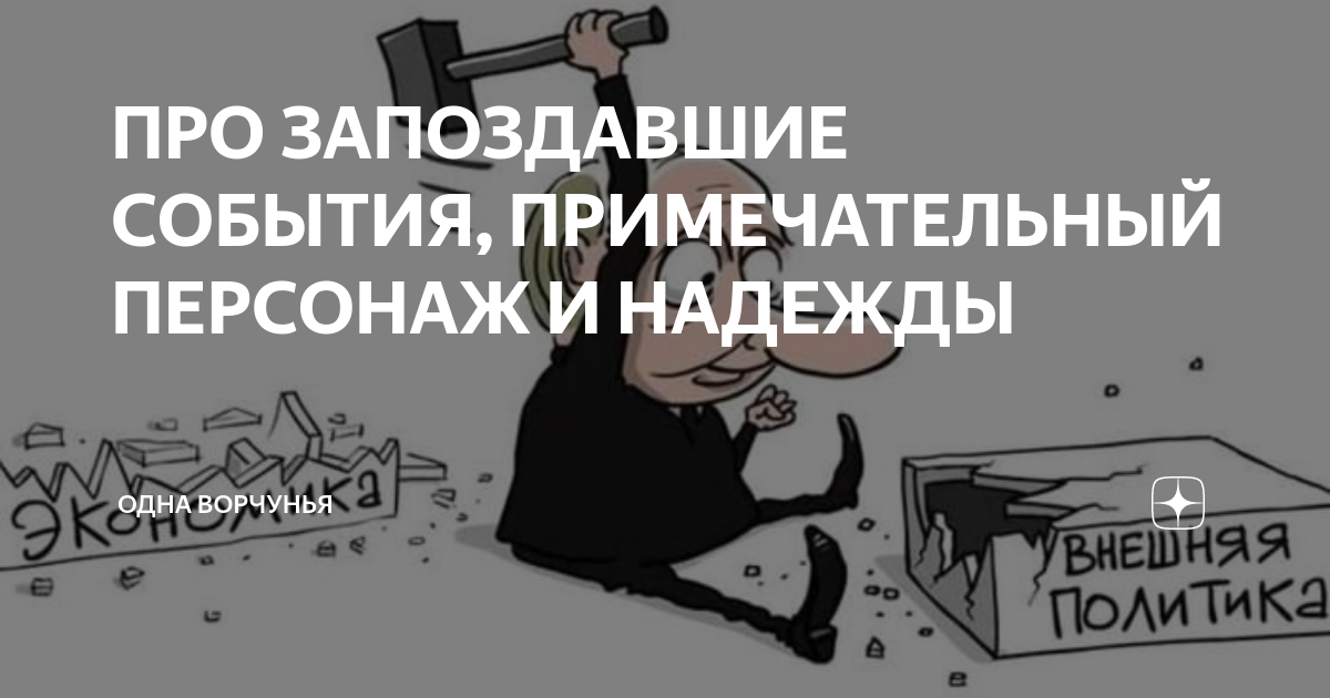 ПРО ЗАПОЗДАВШИЕ СОБЫТИЯ, ПРИМЕЧАТЕЛЬНЫЙ ПЕРСОНАЖ И НАДЕЖДЫ | Одна ...