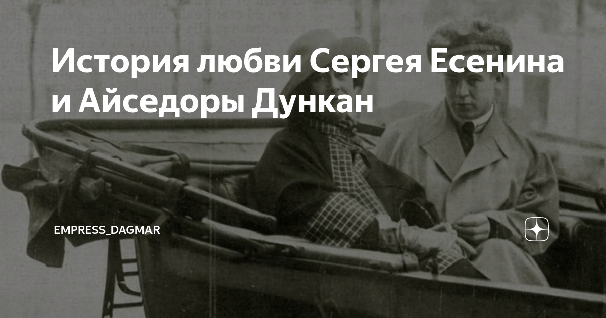 История любви Сергея Есенина и Айседоры Дункан | Empress_Dagmar | Дзен