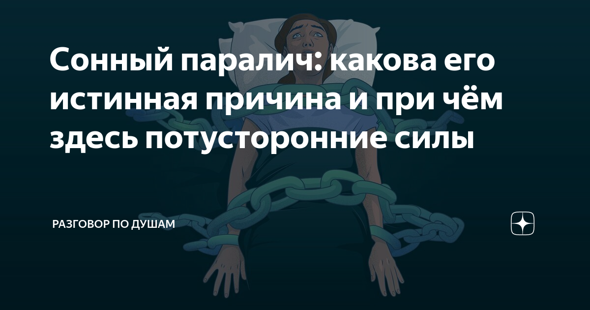Сонный паралич: какова его истинная причина и при чём здесь ...