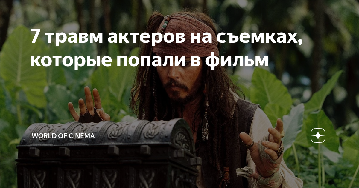 7 травм актеров на съемках, которые попали в фильм | World of Cinema | Дзен