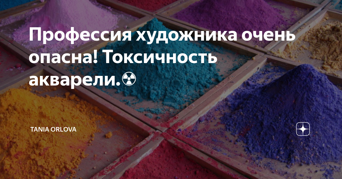 Насколько токсична акварель? Техника безопасности при работе с красками