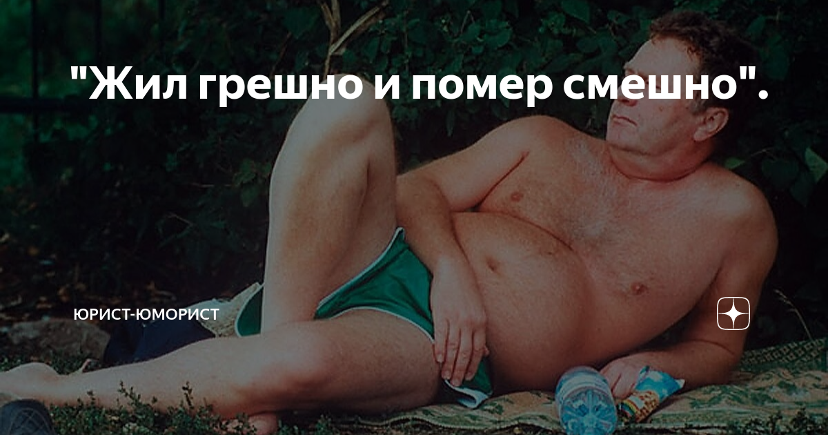Живу грешно умру смешно. Живу грешно. Живу грешно. Жил грешно и помер смешно картинка. Дмитрий боровиков нацист.