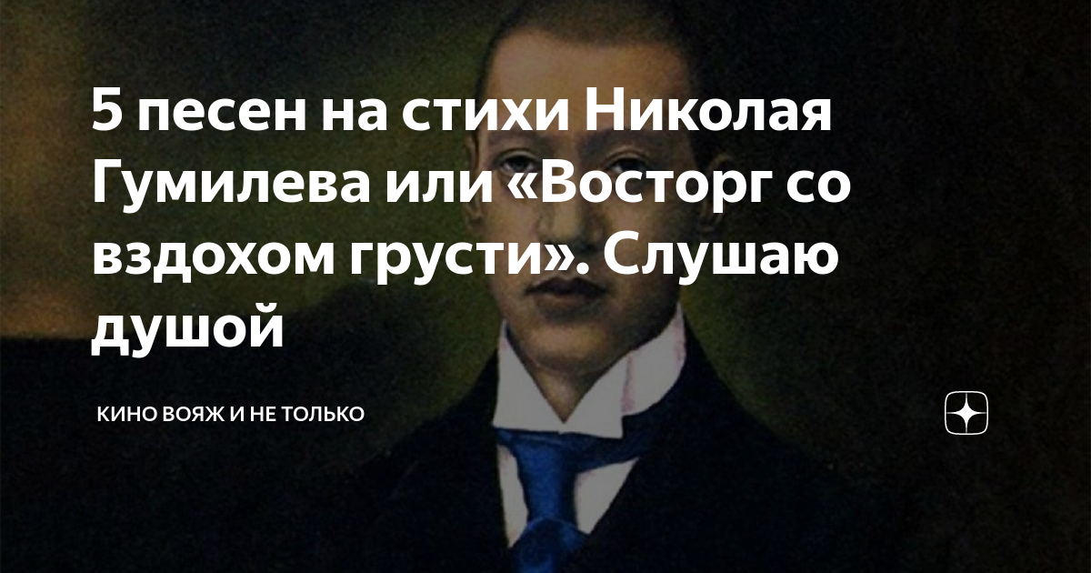 5 песен на стихи Николая Гумилева или «Восторг со вздохом грусти ...